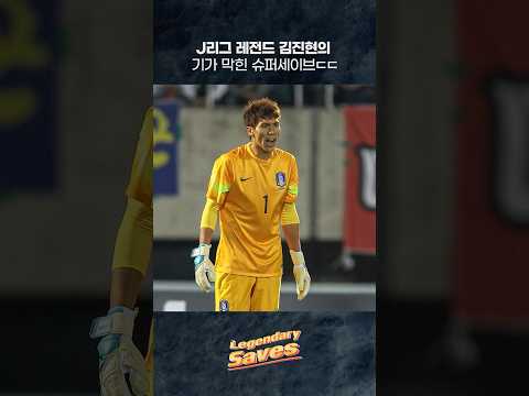 파라과이전 무실점으로 막아내는 김진현의 슈퍼세이브 ⚽2014. 10. 10 #파라과이전 #김진현 #선방#대한민국 #축구국가대표팀