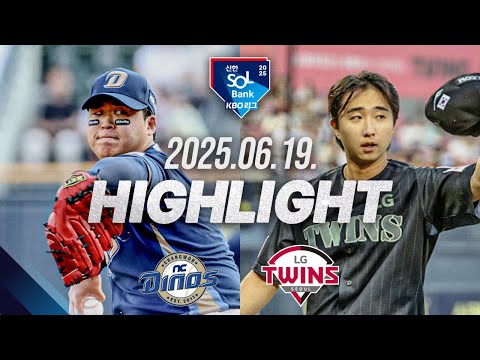 [NC다이노스 vs LG트윈스] 6.19(목) 야구 하이라이트｜2025 신한 SOL뱅크 KBO리그｜KBO X TVING