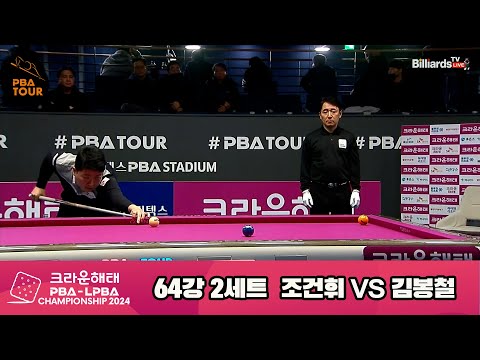 조건휘vs김봉철 64강 2세트[크라운해태 PBA챔피언십 2024]