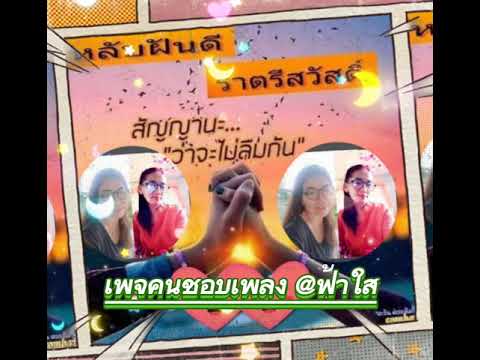 จะรักเธอจนสิ้นใจ-เดือนเพ็ญ-อำน จะรักเธอจนสิ้นใจ-เดือนเพ็ญ-อำน