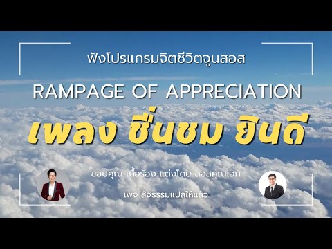 เพลงชื่นชมยินดี(rampageofap