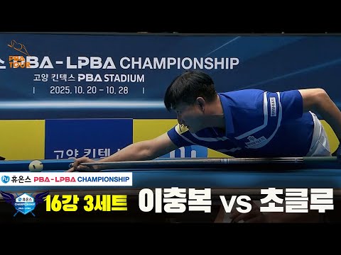 초클루vs이충복 16강 3세트[휴온스 PBA챔피언십]