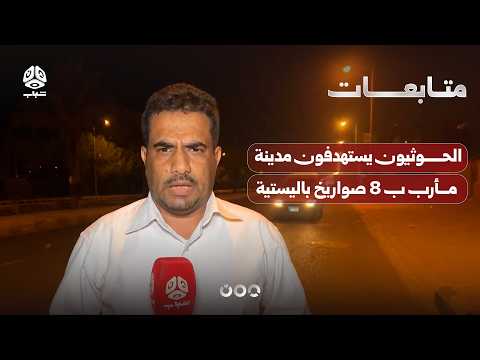 الحوثيون يستهدفون مدينة مأرب ب 8 صواريخ باليستية
