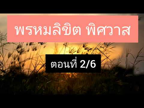 นิยายเสียง-พรหมลิขิตพิศวาส-ตอน นิยายเสียง-พรหมลิขิตพิศวาส-ตอน