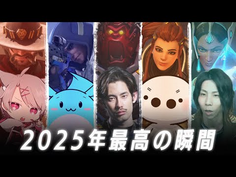 ―2025年OW最高の瞬間― 全員が活躍した神編成【Overwatch2】
