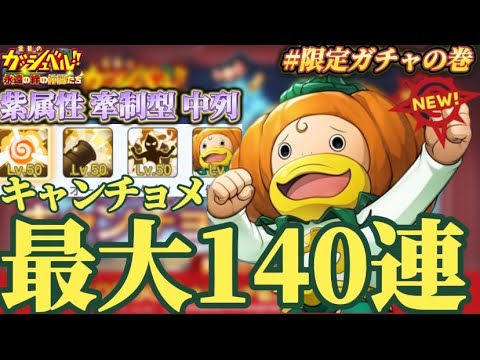 【金色のガッシュベル/トワキズ】 ｢僕強くなったんだぜ？｣限定魔物キャンチョメ最大140連ガチャ