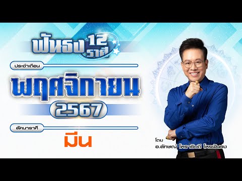 ฟันธงดวงลัคนาราศีมีนเดือนพฤศจ