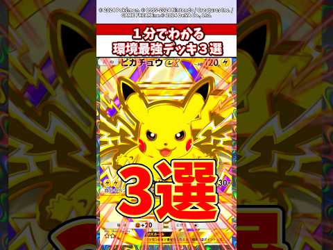 1分でわかる現環境最強デッキ3選！　#ポケモン  #ポケポケ  #ポケカ  #ポケモンza