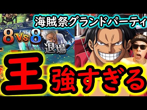 [トレクル]海賊祭グランドパーティ! ロジャー海賊団知編成が壊れすぎる...[OPTC]
