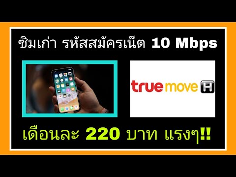 โปรเน็ตทรูมูฟสำหรับ-ซิมเก่า--1 โปรเน็ตทรูมูฟสำหรับ-ซิมเก่า--1