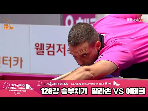 팔라손vs이태희 128강 승부치기[2024 크라운해태 PBA 챔피언십]