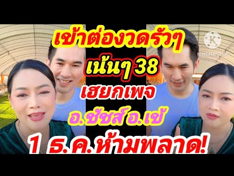 เข้าต่องวดรัวๆ38เน้นๆเฮยกเพ