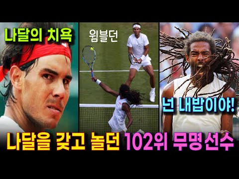 윔블던에서 골때리는 경기로 나달을 두번이나 농락했던 자메이카 선수 (전세계가 충격) | 나달만 만나면 펄펄 날아다니던 브라운의 인생 경기 하이라이트