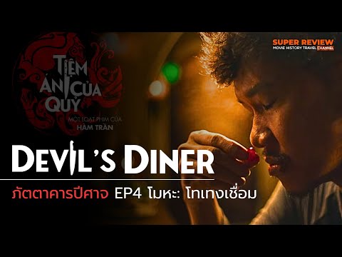 Super Review Channel สรุปรีวิวสรุปภัตตาคารปีศาจDevilsDinerโมหะ:โทเทงเชื่อมEP42024