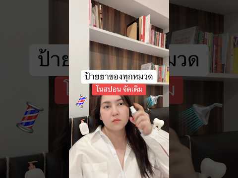 ป้ายยาของทุกหมวดโนสปอนจัดเต็