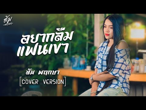 อยากลืมแฟนเขา-ส้มพฤกษา【COV