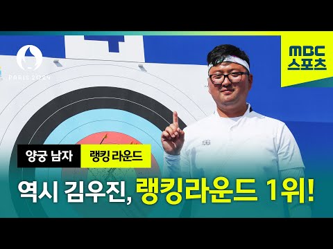 김우진 1위, 김제덕 2위! │파리올림픽 양궁 남자 랭킹 라운드