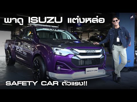 SafetyCarตัวแรง!!IsuzuD-Ma