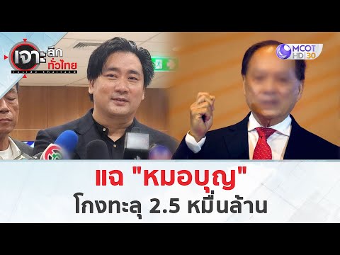 แฉ“หมอบุญ”โกงทะลุ2.5หมื่นล