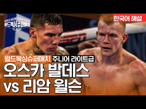 [월드 복싱 슈퍼 매치] 오스카 발데스 vs 리암 윌슨