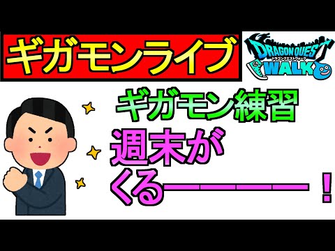 【ドラクエウォーク】みなさん、週末ですよ！ギガモンバトルの練習【ガチャ】【攻略】