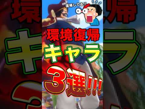見事!!"環境復帰"を果たしたキャラ3選！ #short #バウンティラッシュ #ONEPIECE