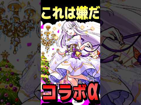 こんなコラボαはヤバい #モンスト #モンスターストライク #shorts