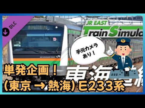 【単発企画】寝落ち＆雑談にもって来い！東京 ⇒ 熱海 手元カメラあり！ 【＃JR東日本トレインシミュレータ】
