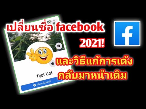 สอนเปลี่ยนชื่อfacebook-2021-แล สอนเปลี่ยนชื่อfacebook-2021-แล