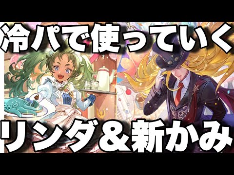 [ロマサガRS]新スタイルかみ&リンダを冷パーティーで使ってみる！螺旋回廊470階試していく！[ロマンシングサガリユニバース]
