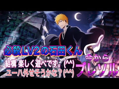 【今からブレソル】バトル 石田くん必殺LV2で 楽しく行けてます！(^^)副隊長クラスは…です。(^^)