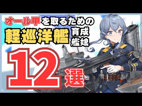 【#艦これ】現役 一隻教・単婚提督が紹介する"オール甲攻略"で『攻略のカギ』となる艦娘12選!!【#軽巡洋艦 編】【#一隻教単婚】