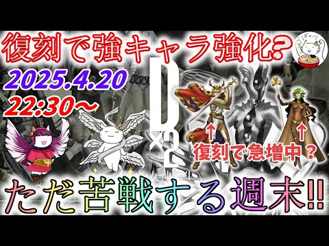 【D2メガテン】週末デュエル生配信_250420【女神転生】