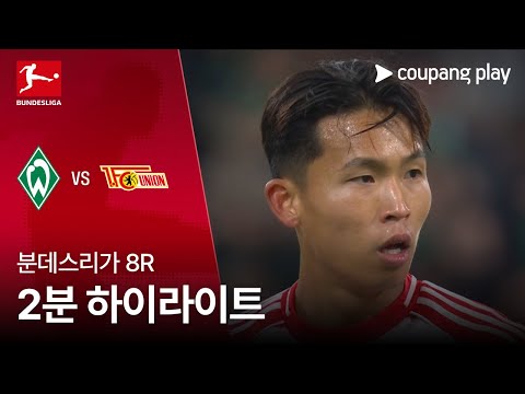 [분데스리가] 8R 베르더 브레멘  vs 우니온 베를린 2분 하이라이트