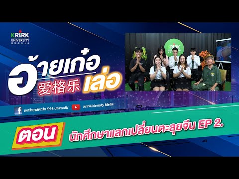 อ้ายเก๋อเล่อ格乐大学[ตอน....นัก