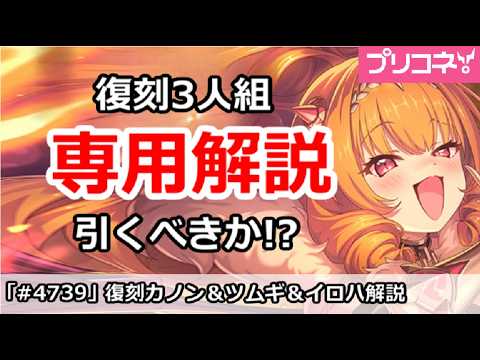 【プリコネ】復刻カノン&ゲヘナツムギ&イロハ専用解説!引くべきか!?【プリンセスコネクト!】