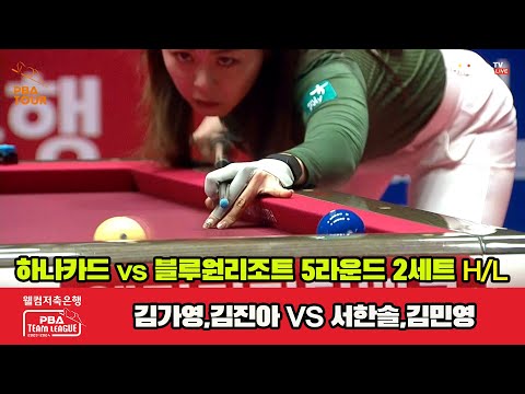 2세트 HL 하나카드(김가영,김진아) vs 블루원리조트(김민영,서한솔)[웰컴저축은행 PBA 팀리그 2023-2024] 5R