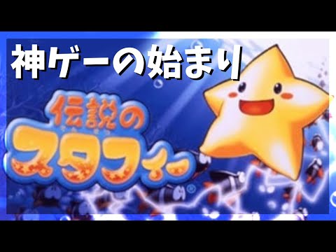 【伝説のスタフィー】レトロな神ゲーの始まり🌟海の冒険の始まりだ