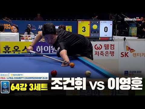 조건휘vs이영훈 64강 3세트[올바른생활카드 NH농협카드 PBA 채리티 챔피언십 25-26]