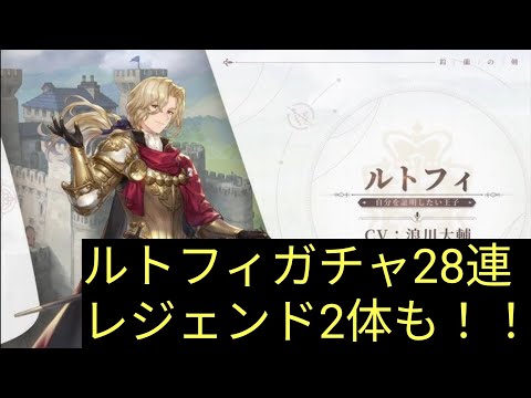 【鈴蘭の剣】ルトフィガチャ２８連！レジェンド２枚もゲット⁈