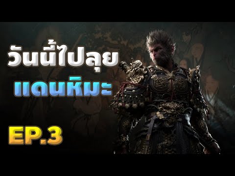 🔴【BlackMyth:Wukong】EP.3|วั