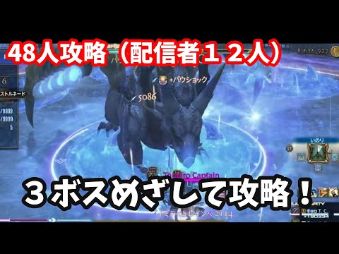【FF14》48人攻略！修学旅行フォークタワー　目指せ３ボス！