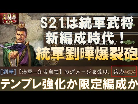 【三國志真戦】S21は統軍武将！わかもと劉曄編成！臨機応変に新編成を開発！　#三國志真戦　#モノマネ　#真戦先行体験サーバー
