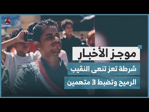 شرطة تعز تنعى النقيب الرميح وتعلن ضبط 3 متهمين بالحادثة | موجز الاخبار