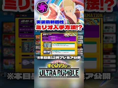 【ヒロアカUR】実装前の新個性ミリオの情報入手方法がヤバいww #ヒロアカur #僕のヒーローアカデミアウルトラランブル #僕のヒーローアカデミア