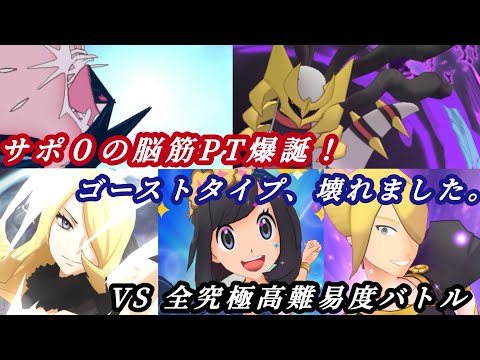 [ポケマス]サポートは不要！ゴースト統一のトリプルアタッカー編成で究極高難易度を蹂躙してみた！