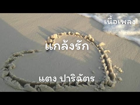 แกล้งรัก(เนื้อเพลง)​แตงปาริ