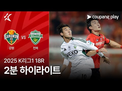 [2025 K리그1] 18R 강원 vs 전북 2분 하이라이트