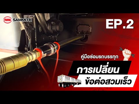 EP.2การเปลี่ยนข้อต่อสวมเร็ว|