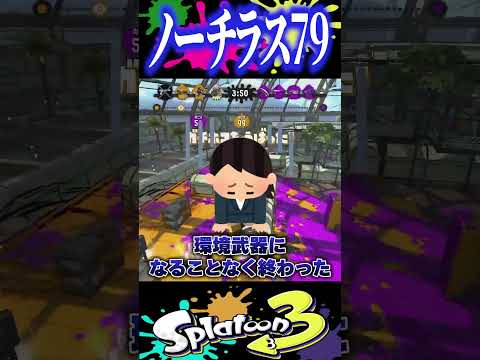 一生環境武器になれなかった武器がこちら　#スプラトゥーン3